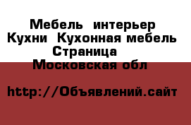 Мебель, интерьер Кухни. Кухонная мебель - Страница 11 . Московская обл.